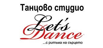 Танцово студио Let's Dance